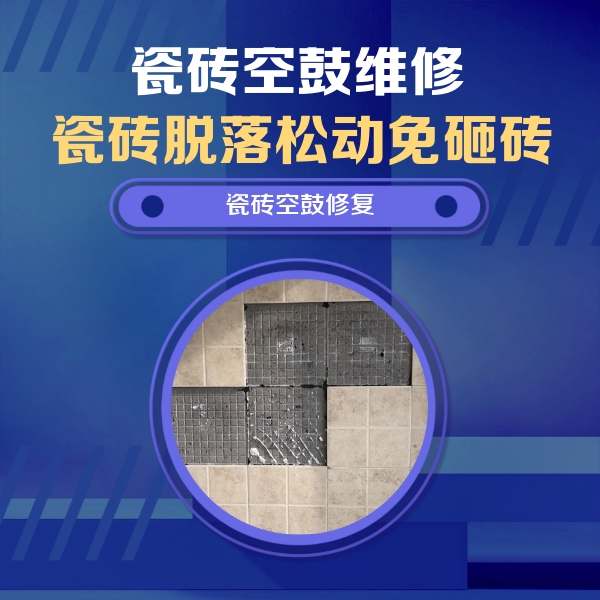 淄博瓷砖空鼓维修公司分享卫生间墙面瓷砖空鼓面积较大时，如何进行注浆修补？