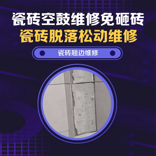 淄博瓷砖空鼓维修公司分享主卧的瓷砖空鼓维修方法
