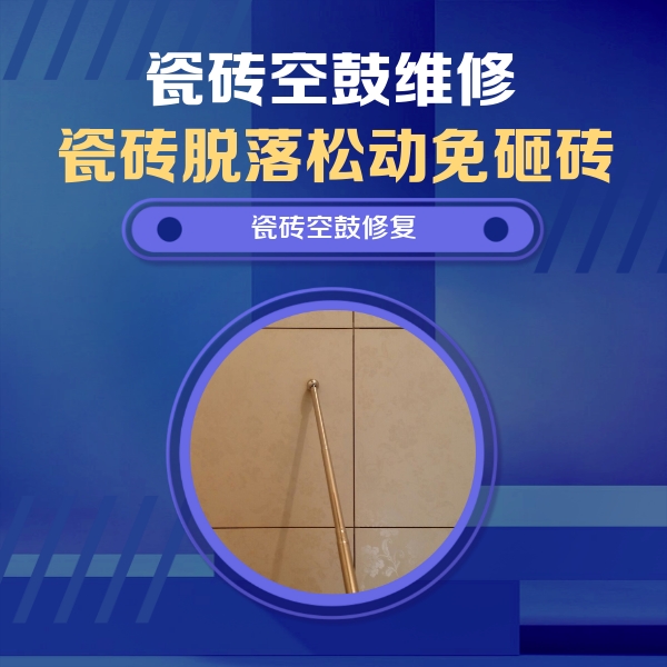 淄博瓷砖空鼓维修公司分享如何判断瓷砖空鼓的面积？