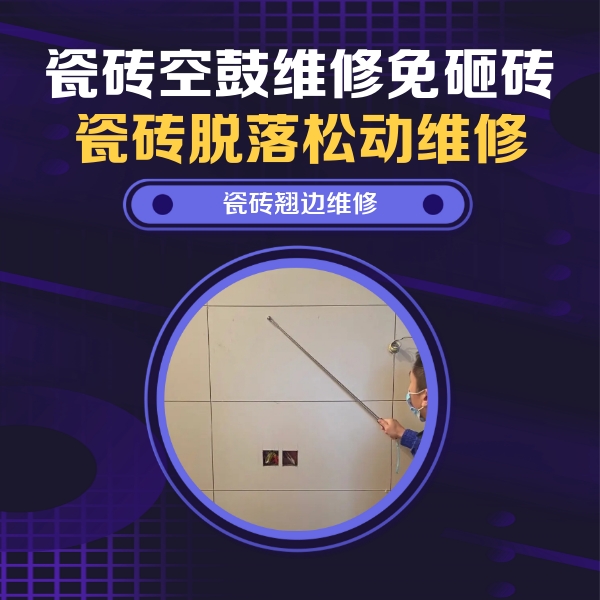 淄博瓷砖空鼓维修公司分享瓷砖空鼓面积较大时，除了注浆修补还有哪些维修方法？