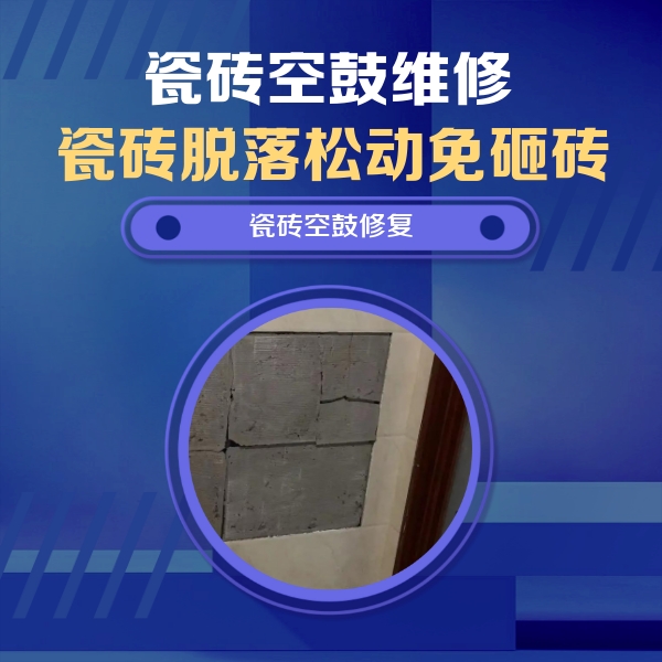 淄博瓷砖空鼓维修公司分享砖缝注浆修补空鼓的注意事项有哪些？