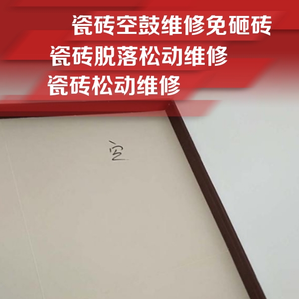 淄博瓷砖空鼓维修公司分享卫生间墙面瓷砖空鼓