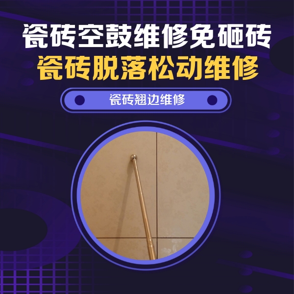 淄博瓷砖空鼓维修公司分享瓷砖胶的施工厚度对瓷砖空鼓有哪些影响