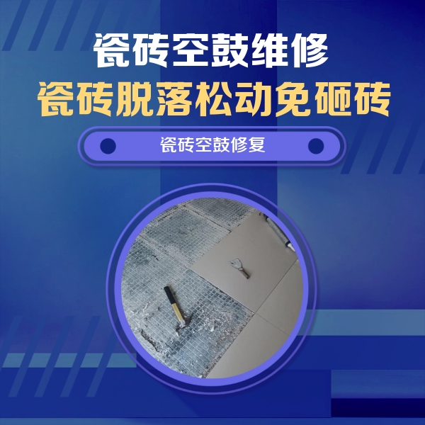淄博瓷砖空鼓维修公司分享瓷砖松动维修的方法