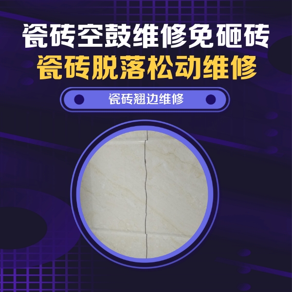 淄博瓷砖空鼓维修公司分享砖缝注浆修补空鼓的具体操作步骤是什么