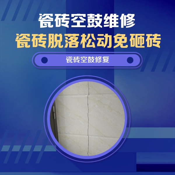 淄博瓷砖空鼓维修公司分享瓷砖空鼓面积较大时，除了注浆修补还有哪些维修方法？